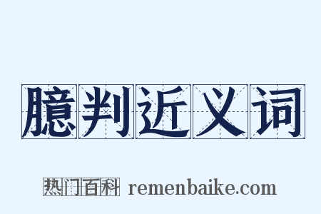 臆判近义词是什么意思的图片